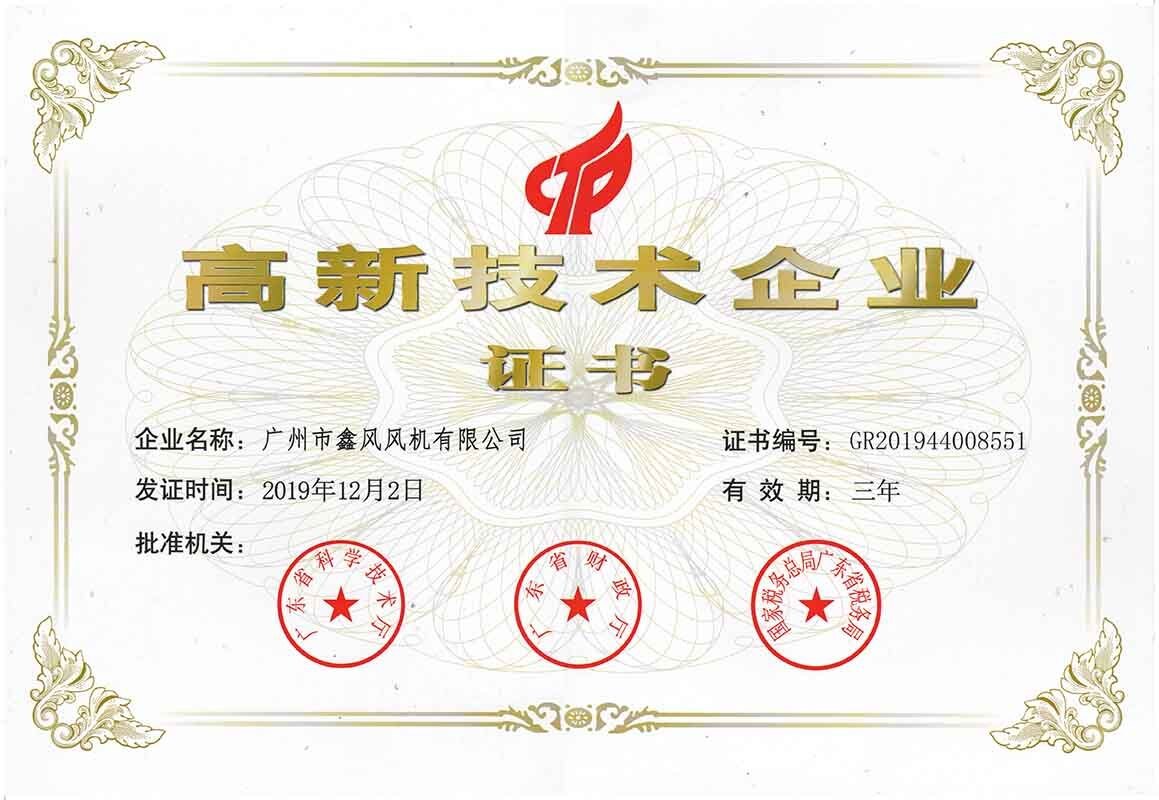 高新技術企業(yè)證書