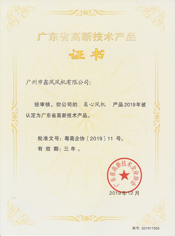 離心風機高新技術產(chǎn)品證書