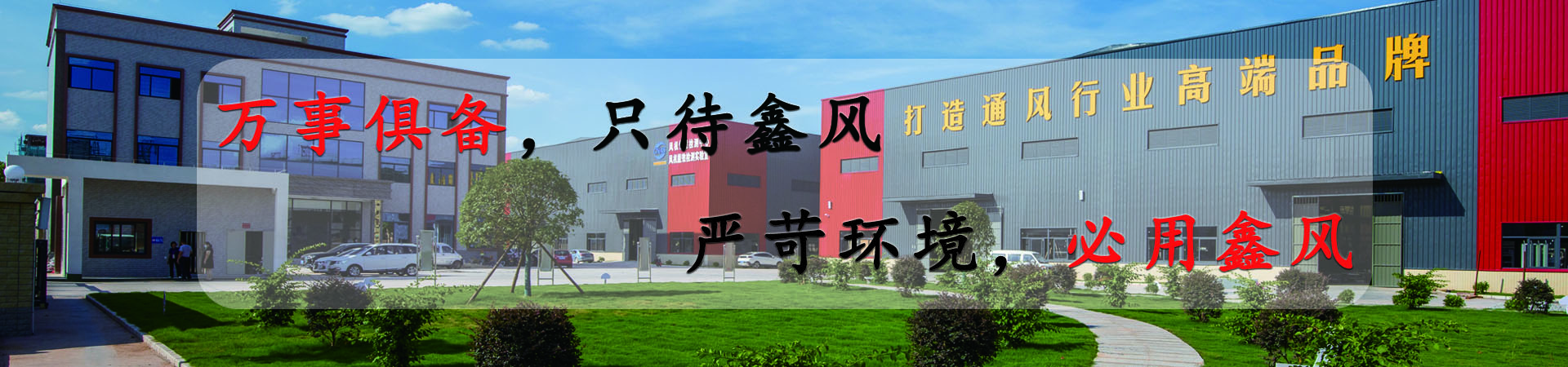 萬(wàn)事俱備，只待鑫風(fēng)，嚴(yán)苛環(huán)境，必用鑫風(fēng)